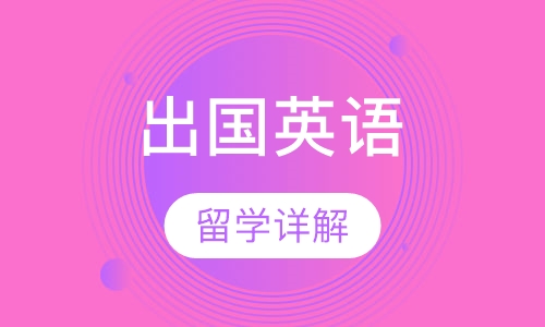 出国英语口语