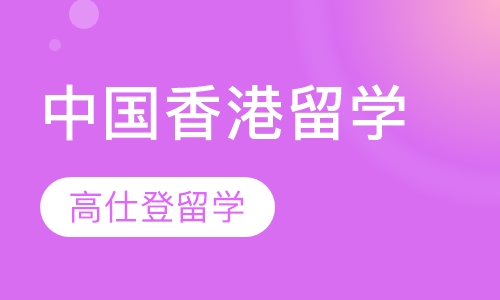 中国香港留学
