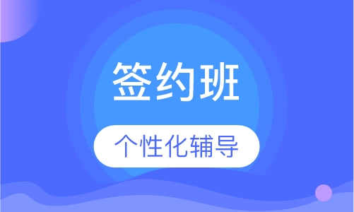 咨询工程师签约班