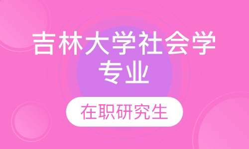吉林大学社会学专业在职研究生