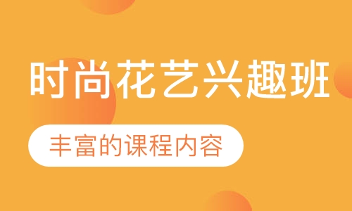 时尚花艺兴趣班