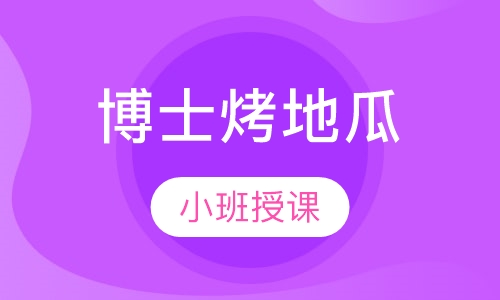 博士烤地瓜