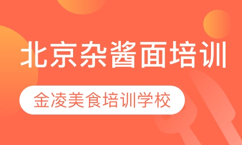 北京杂酱面培训