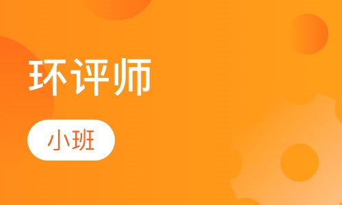 环评师