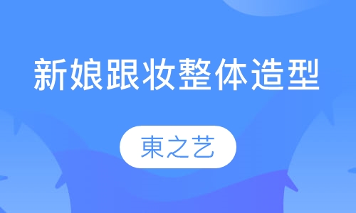 新娘跟妆整体造型