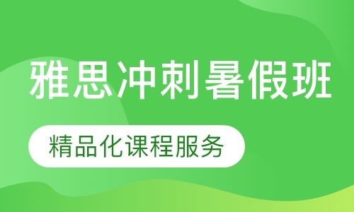 直播课雅思冲刺暑假班
