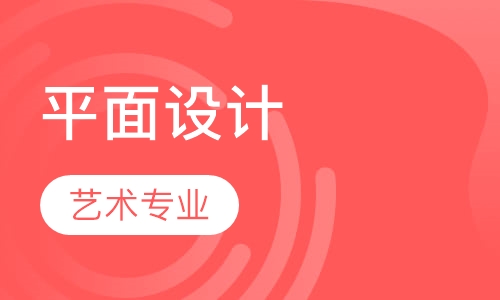 艺术专业平面设计