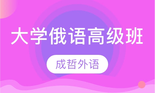 大学俄语高级班