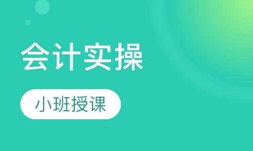 会计实操