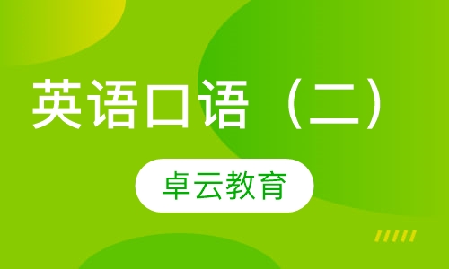 英语口语（二）