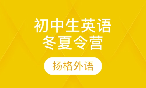 初中生英语冬夏令营