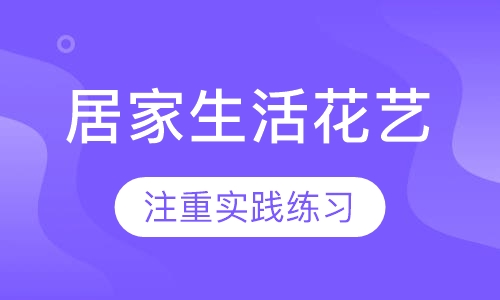 居家生活花艺