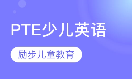 PTE少儿英语