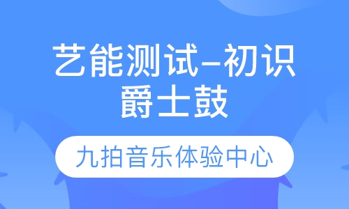 艺能测试-初识爵士鼓