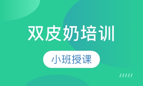 双皮奶培训