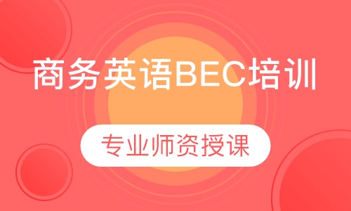 商务英语BEC培训