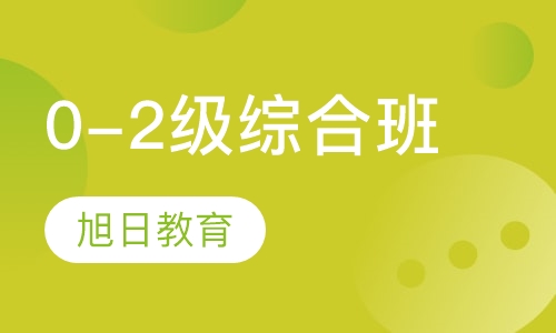 零起点到二级综合班