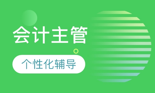 会计主管培训