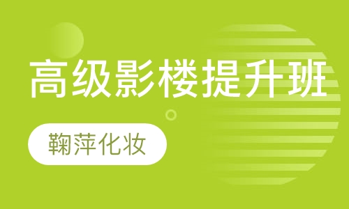 高级影楼提升班