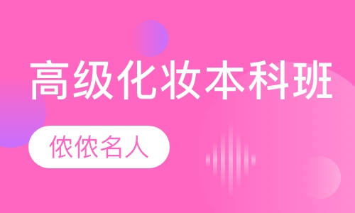高级化妆本科班