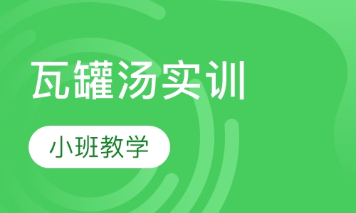 瓦罐汤实训