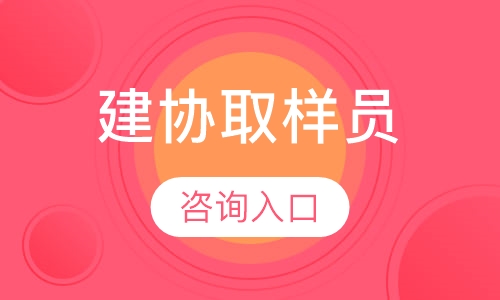直播课建协取样员