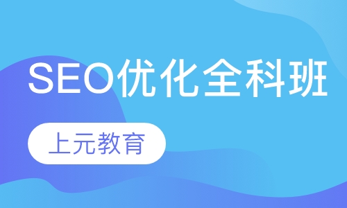 SEO优化全科班