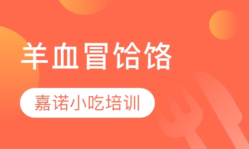 羊血冒饸饹