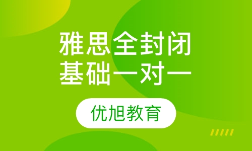 雅思全封闭基础一对一