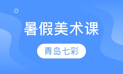 暑假美术课