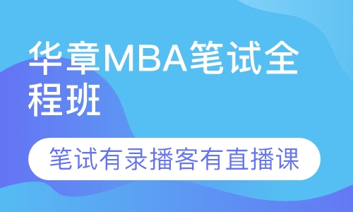 华章MBA笔试全程班