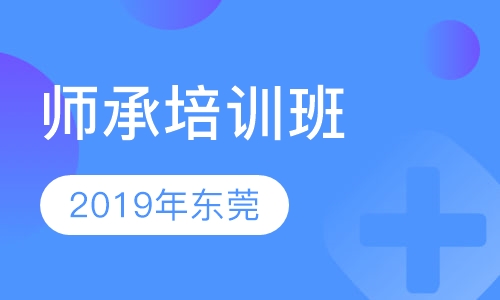 2019年东莞师承培训班 跟师5年