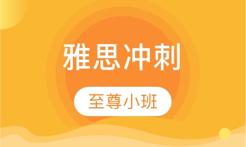 雅思冲刺至尊小班