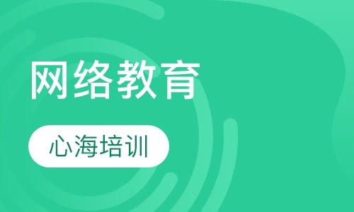 网络教育