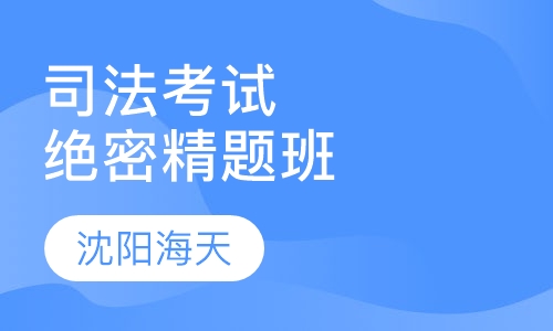 司法考试绝密精题班
