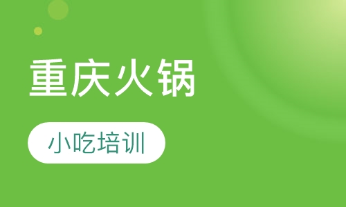 重庆火锅