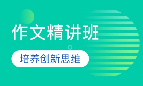 作文精讲班