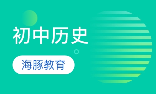 初中历史