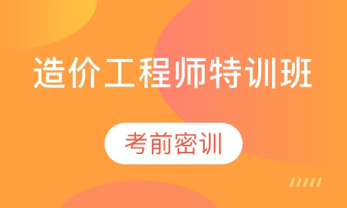 造价工程师特训班