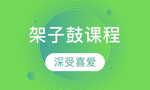 架子鼓课程