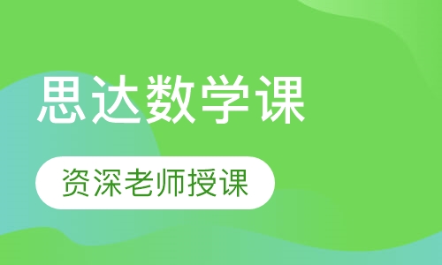 思达数学课