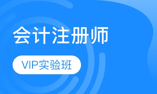 会计注册师VIP实验班