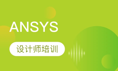 ANSYS暑期培训班