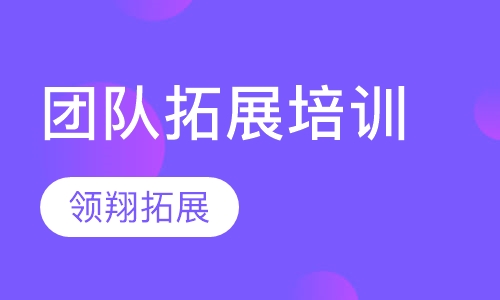 团队拓展培训