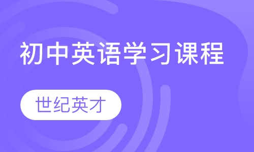 初中英语学习课程