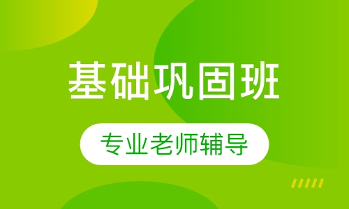考博-英语辅导基础巩固班