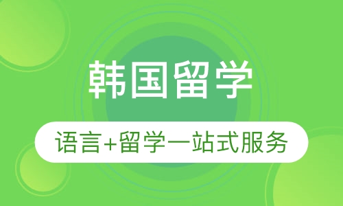韩国留学