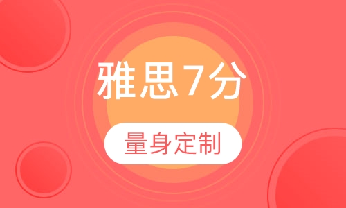 雅思7分直达班