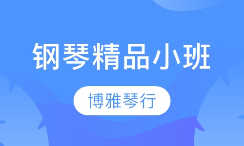 钢琴精品小班培训