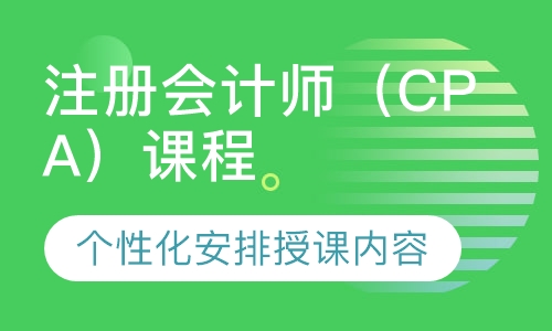 注册会计师（CPA）课程